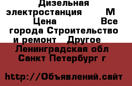  Дизельная электростанция SDMO TМ 11,5 K › Цена ­ 200 000 - Все города Строительство и ремонт » Другое   . Ленинградская обл.,Санкт-Петербург г.